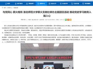 【安徽教育网】与党同心 薪火相传 英国best365官方网站入口薪火支教社举办主题团日活动 推动党史学习教育入脑入心